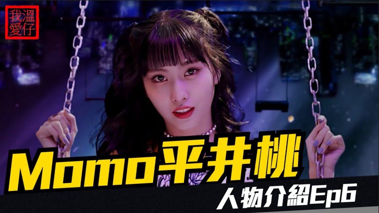 【 TWICE Momo 】MOMO被稱為Dancing queen并不是舞蹈緣故 而是...  모모: Her growth story 【溫仔人物志006】#平井桃 momo