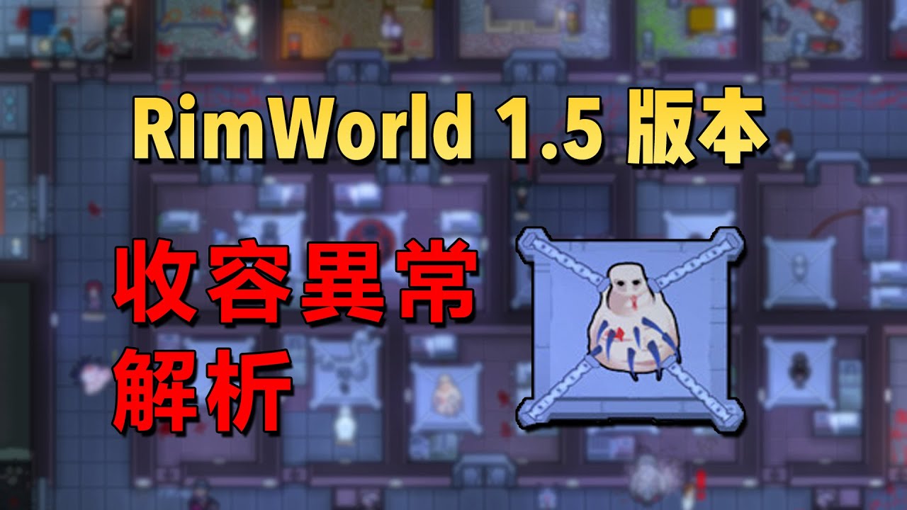 【RimWorld1.5版本】異常DLC收容異常解析！