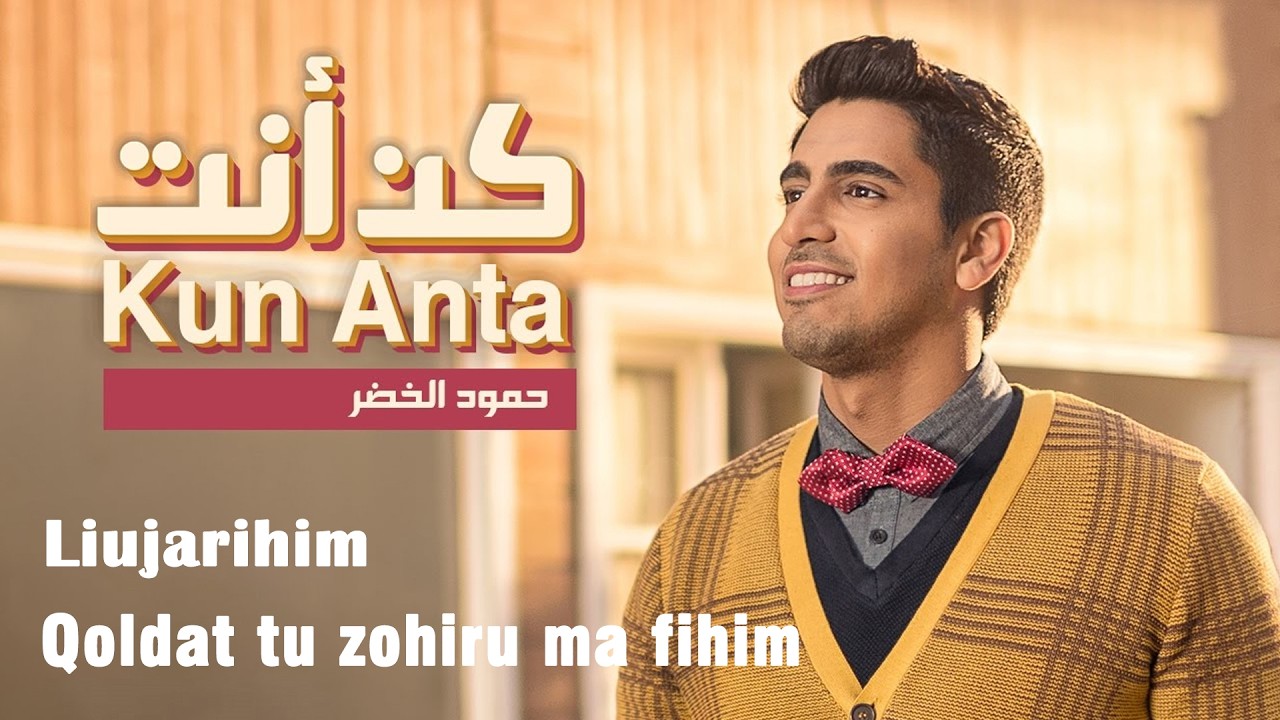 Humood - Kun Anta | حمود الخضر - كن أنت