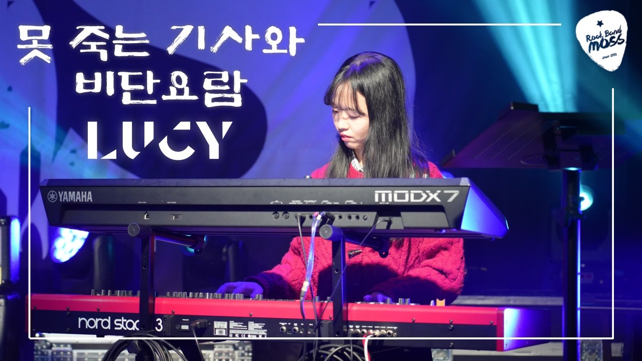 LUCY - 못 죽는 기사와 비단요람 (Cover by 아주대 MOSS)