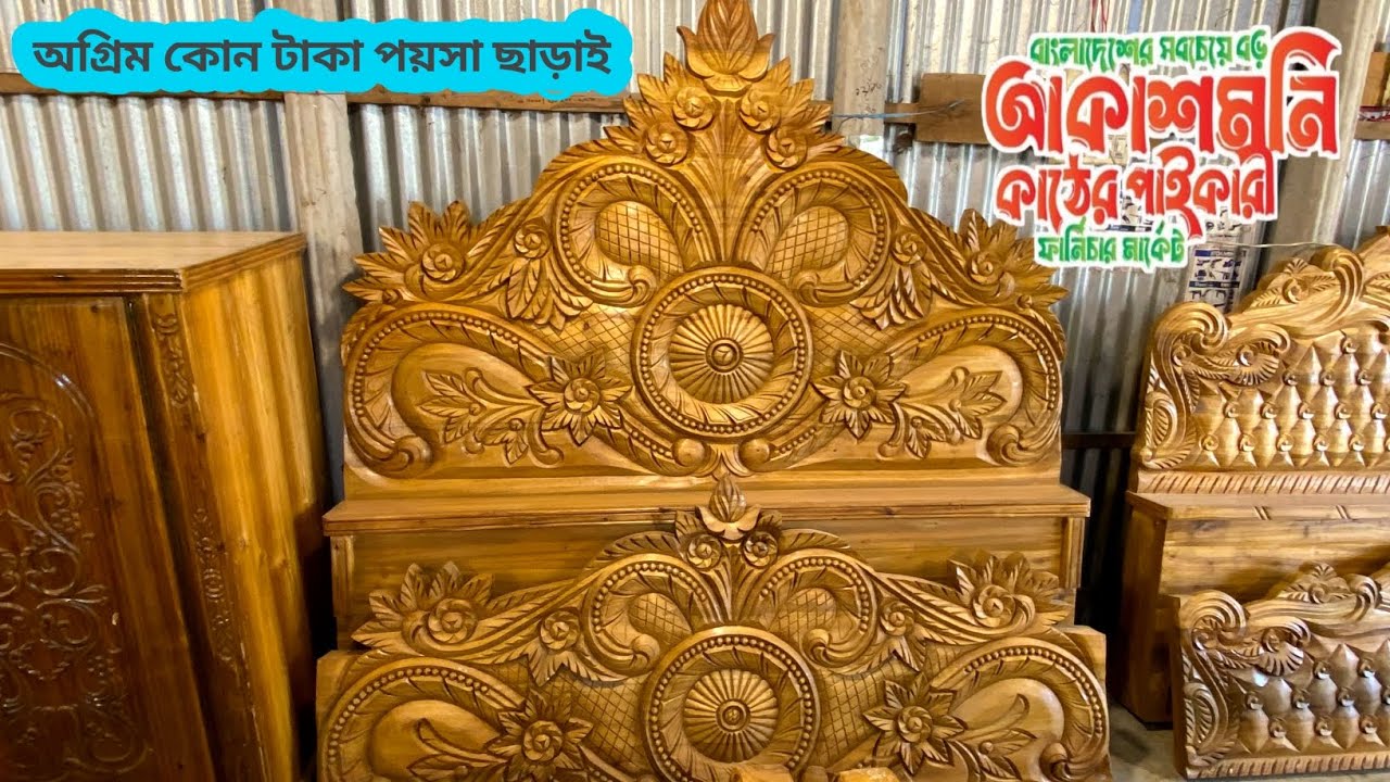 মামাভাগ্নে ফার্নিচার প্রায় মুজুরীর দামে দিচ্ছে সলিড আকাশমনি কাঠের নতুন মডেলের ফার্নিচার