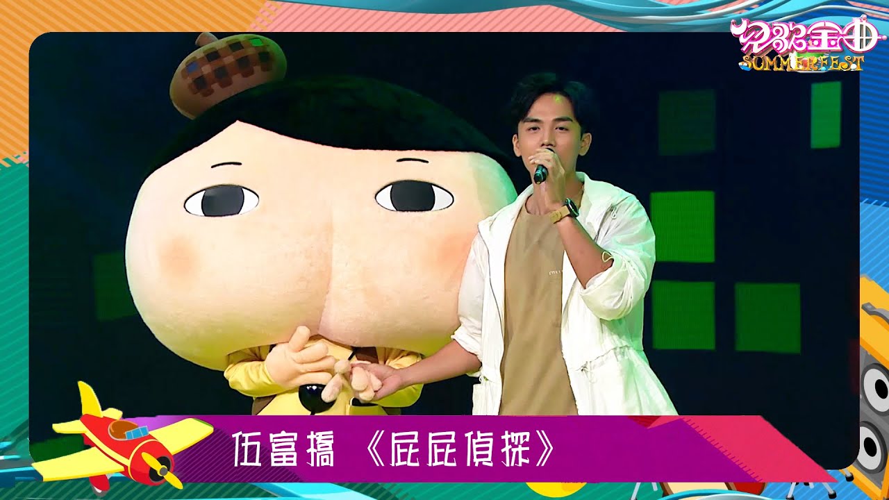 兒歌金曲SUMMERFEST｜伍富橋表演《屁屁偵探》｜兒歌｜廣東歌｜粵語歌