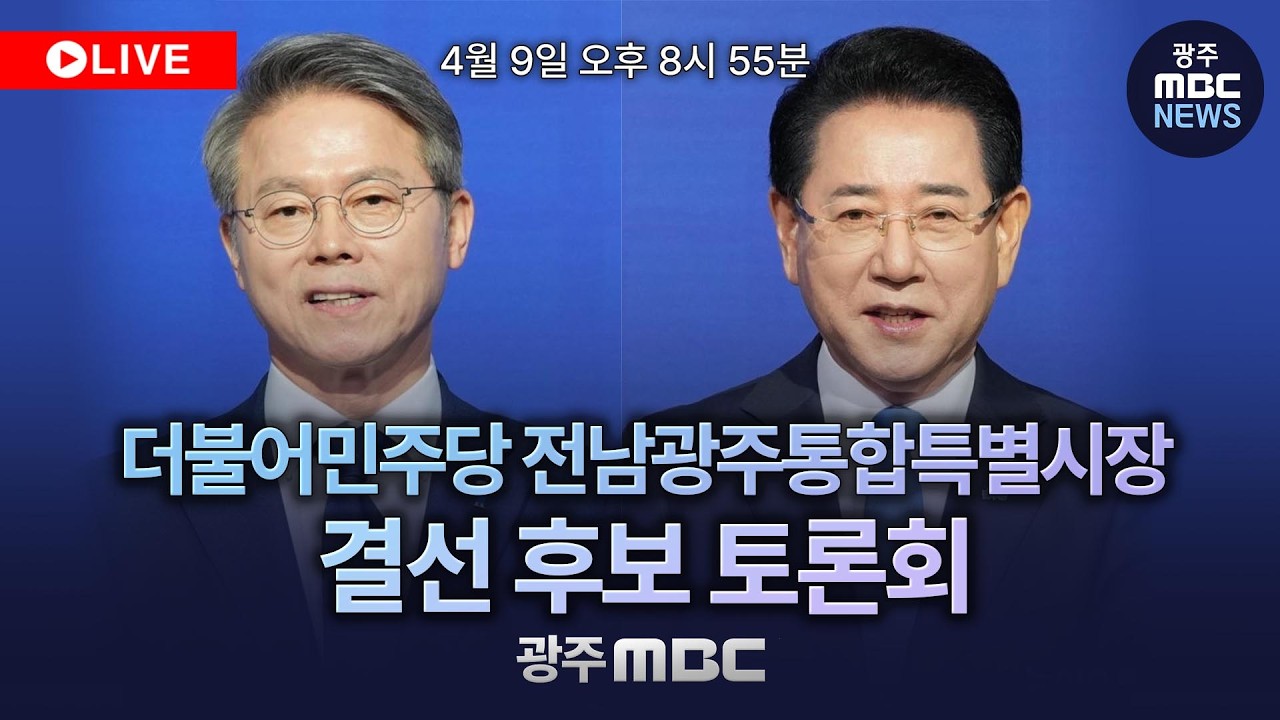 🔴[LIVE] 더불어민주당 전남광주통합특별시장 결선 후보 토론회 | 광주MBC뉴스