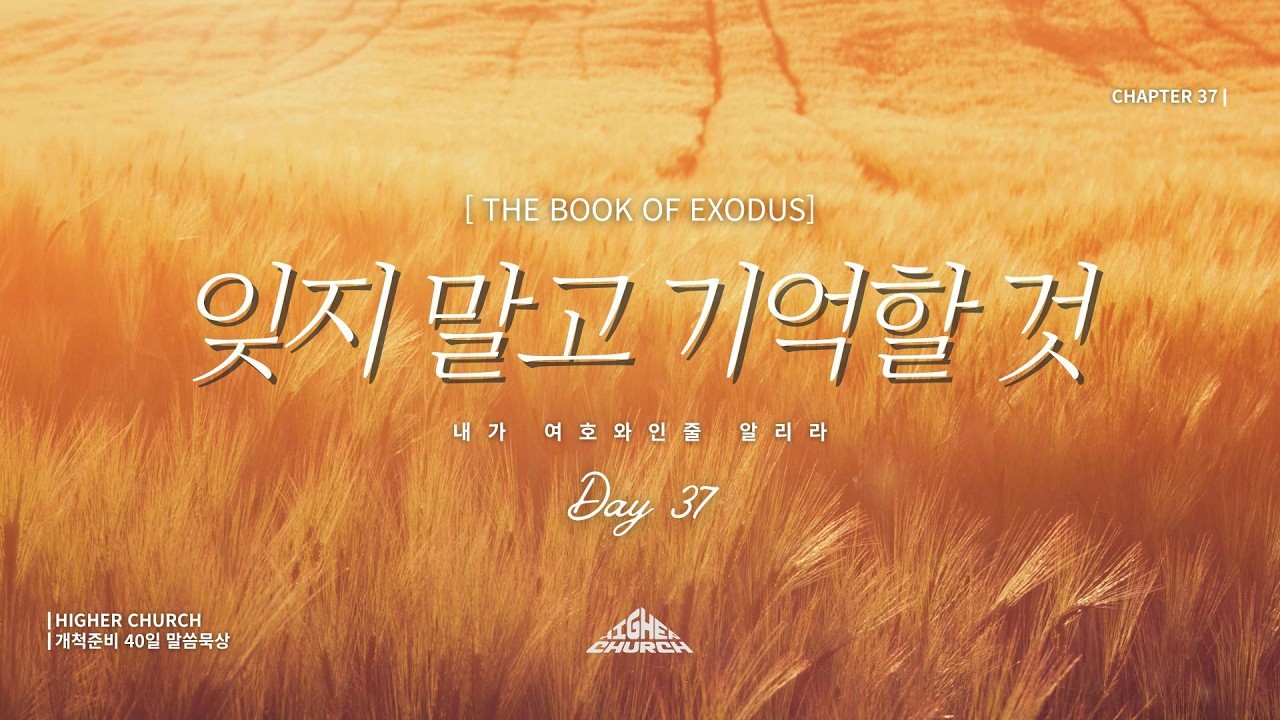 [개척준비 40일 말씀묵상] DAY37 | 