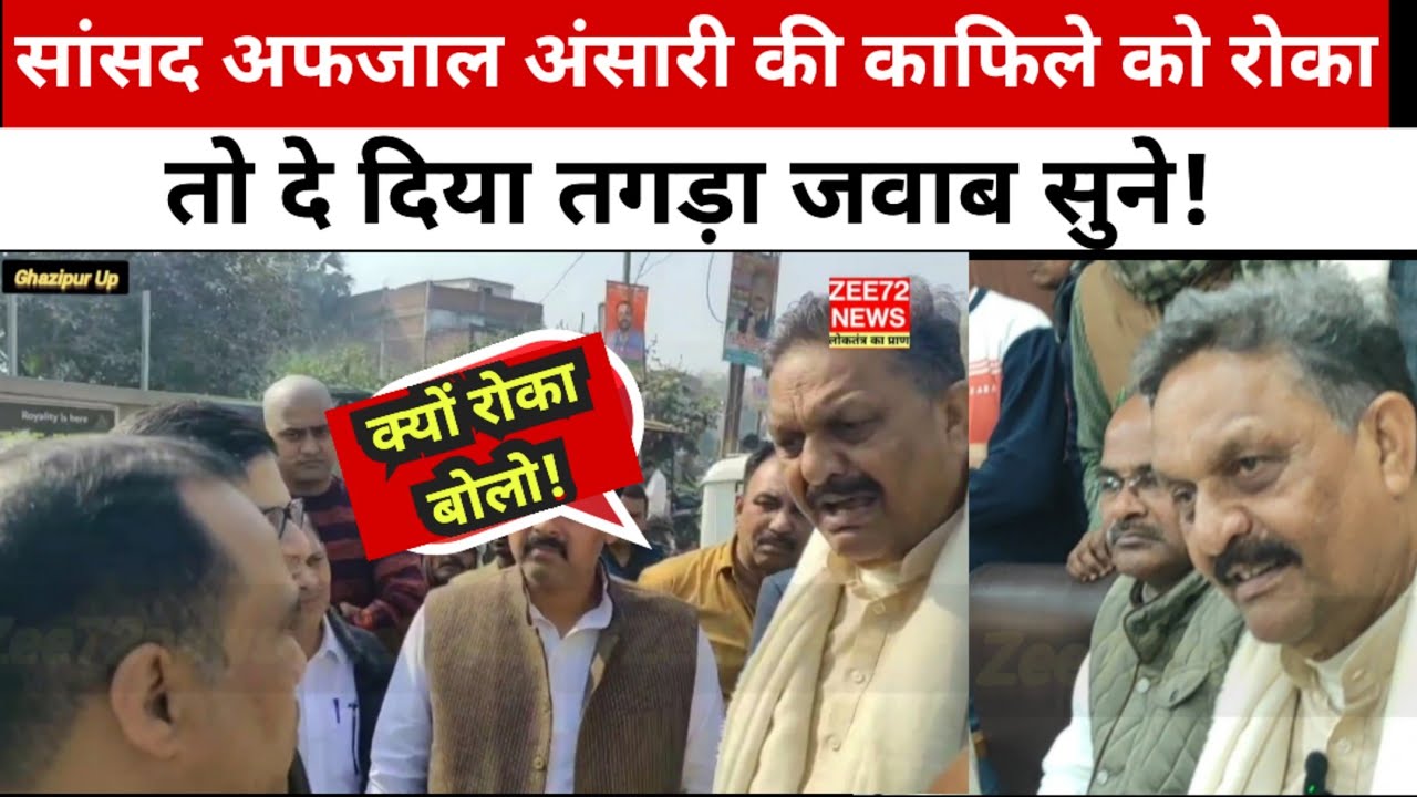 MP Afzal Ansari News: अफजाल अंसारी के काफिले को रोका, क्या कहा?