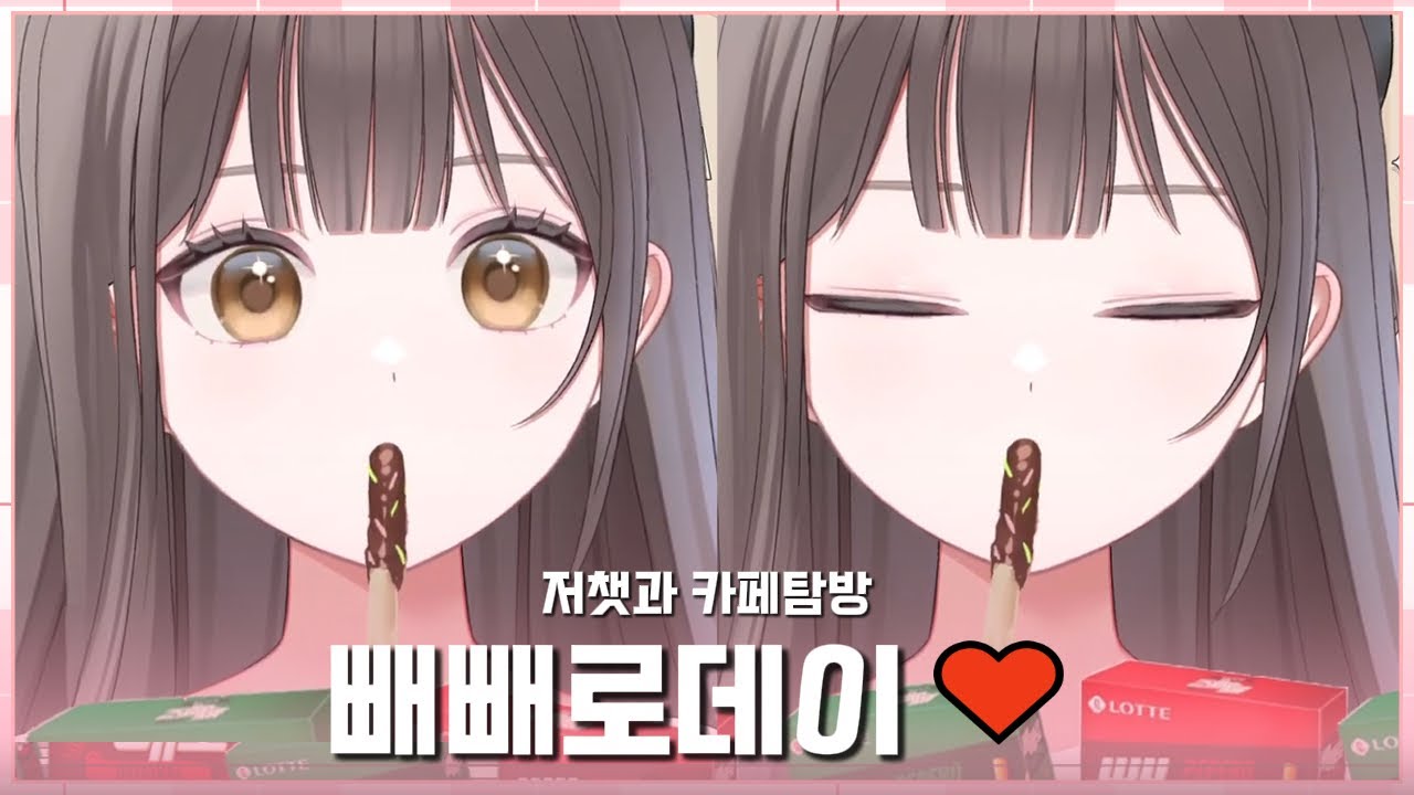 [20251111] 빼빼로데이 방송 다시보기