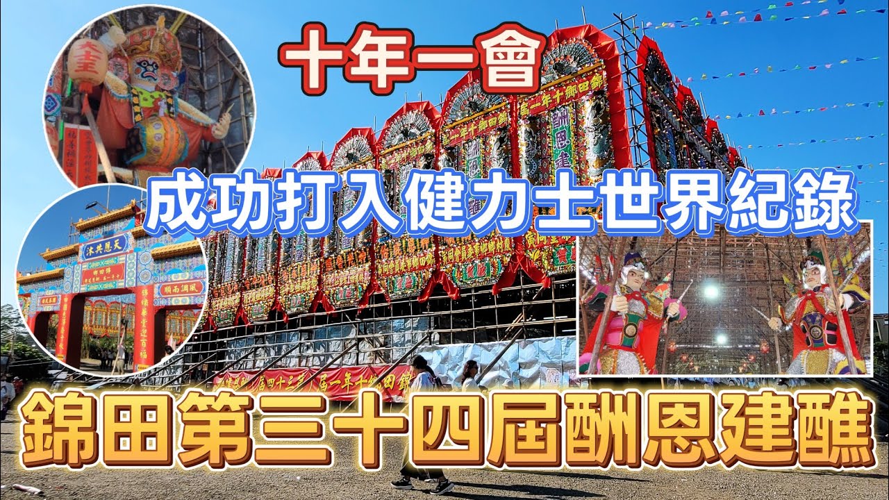 香港吃喝玩樂推介(EP7) - 錦田鄉第三十四屆酬恩建醮 | 世界最大臨時竹棚祭壇 | 非物質遺產 | 健力士世界大全 | 傳統竹棚建築藝術 | 十年一次的約會  |