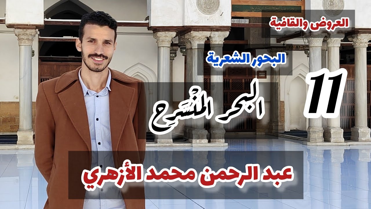 البحور الشعرية، البحر الحادي عشر (البحر المُنْسَرِح) علم العروض للمبتدئين، عبد الرحمن محمد الأزهري.