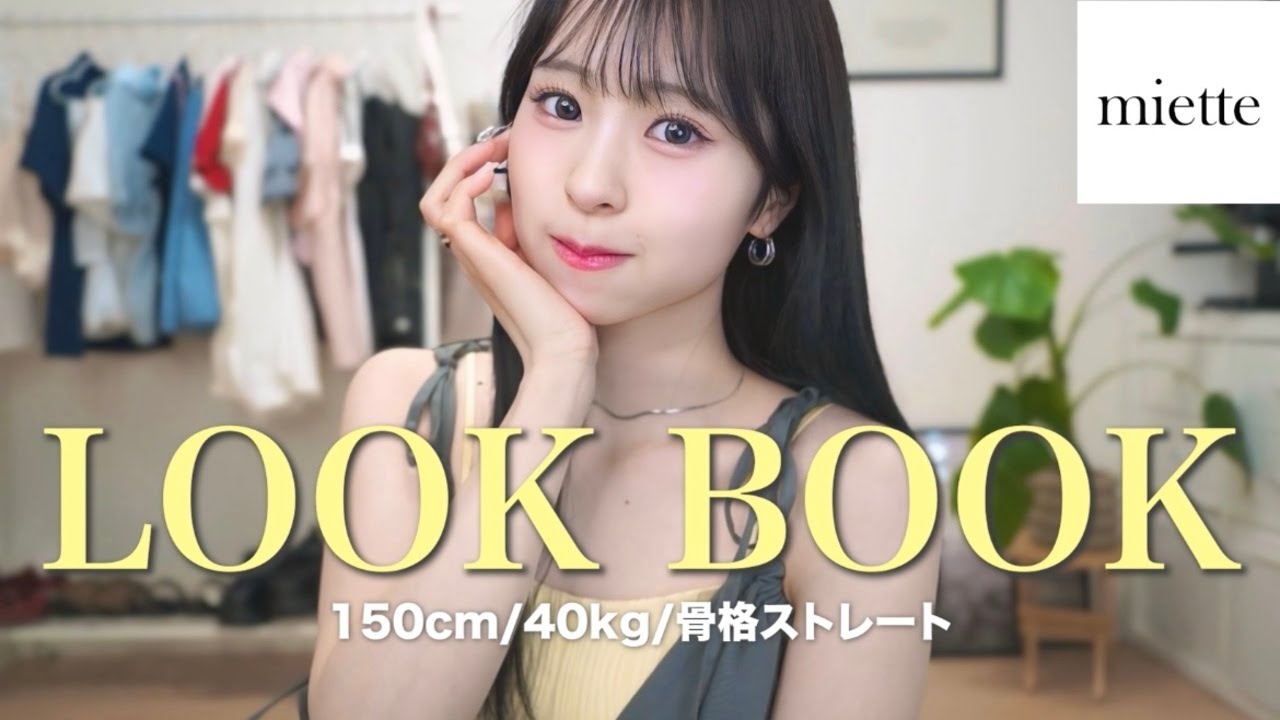 【LOOKBOOK】新作で作る大人っぽ可愛い春夏コーデ🩵🩷これは褒められること間違いなし☝🏻 【miette】