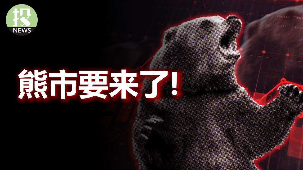 熊市要来了！美银：别急着抄底！AI变黑客，安全要崩了？