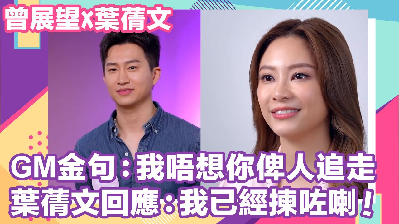【曾展望X葉蒨文愛情路上】鼓起勇氣向女神求愛！GM霸氣金句：「我唔想你俾人追走」Sophie甜絲絲回應：「我已經揀咗喇！」｜女神配對計劃｜葉蒨文｜曾展望