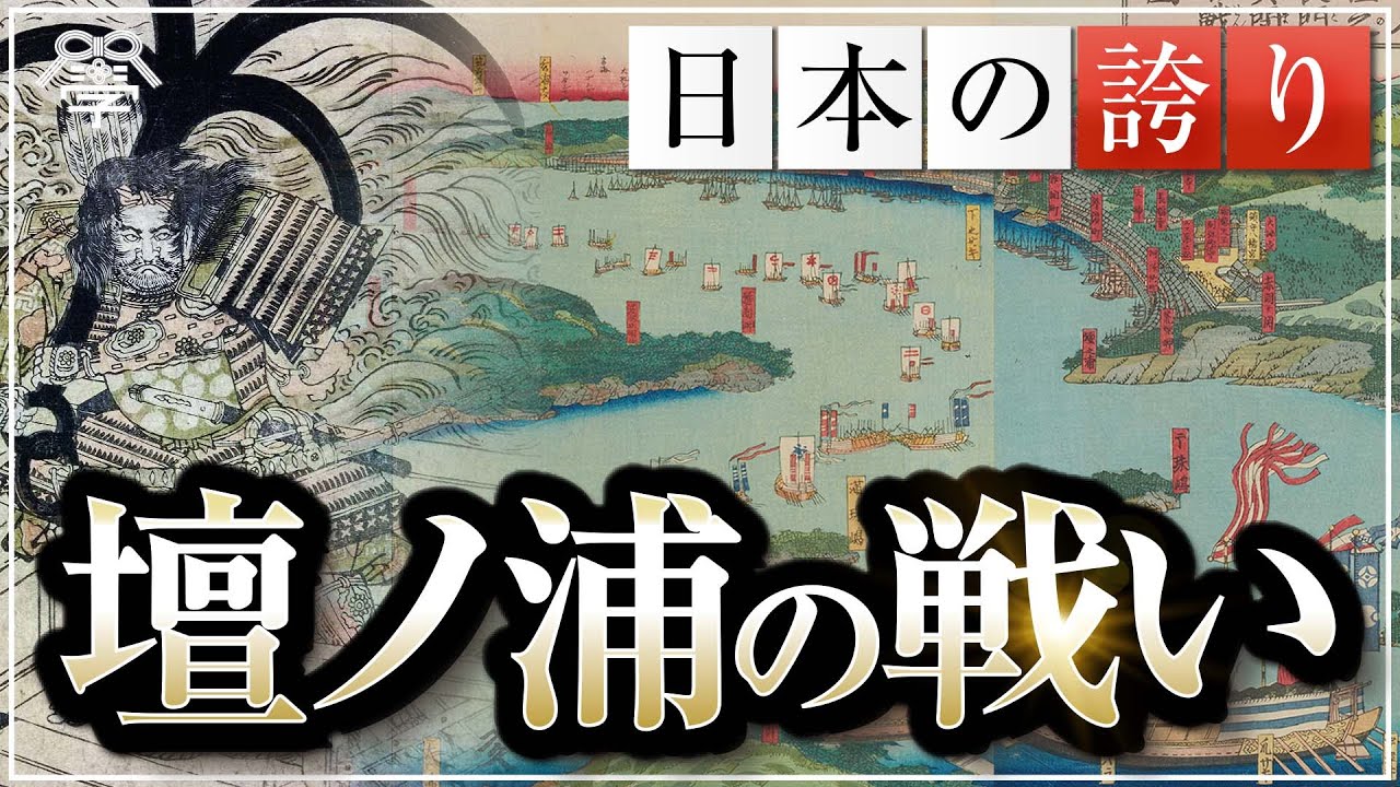 教科書では学べない壇ノ浦の戦いの真実と日本人の本質｜小名木善行