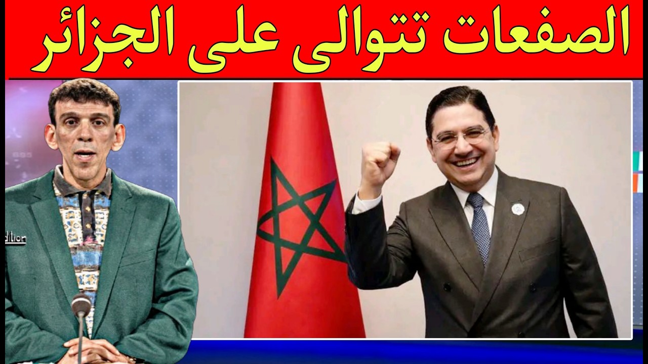 المغرب يواصل العفط على الجزائر رغم رقصات الديك المسـ.ـلوخ الصفعا ت تتوالى