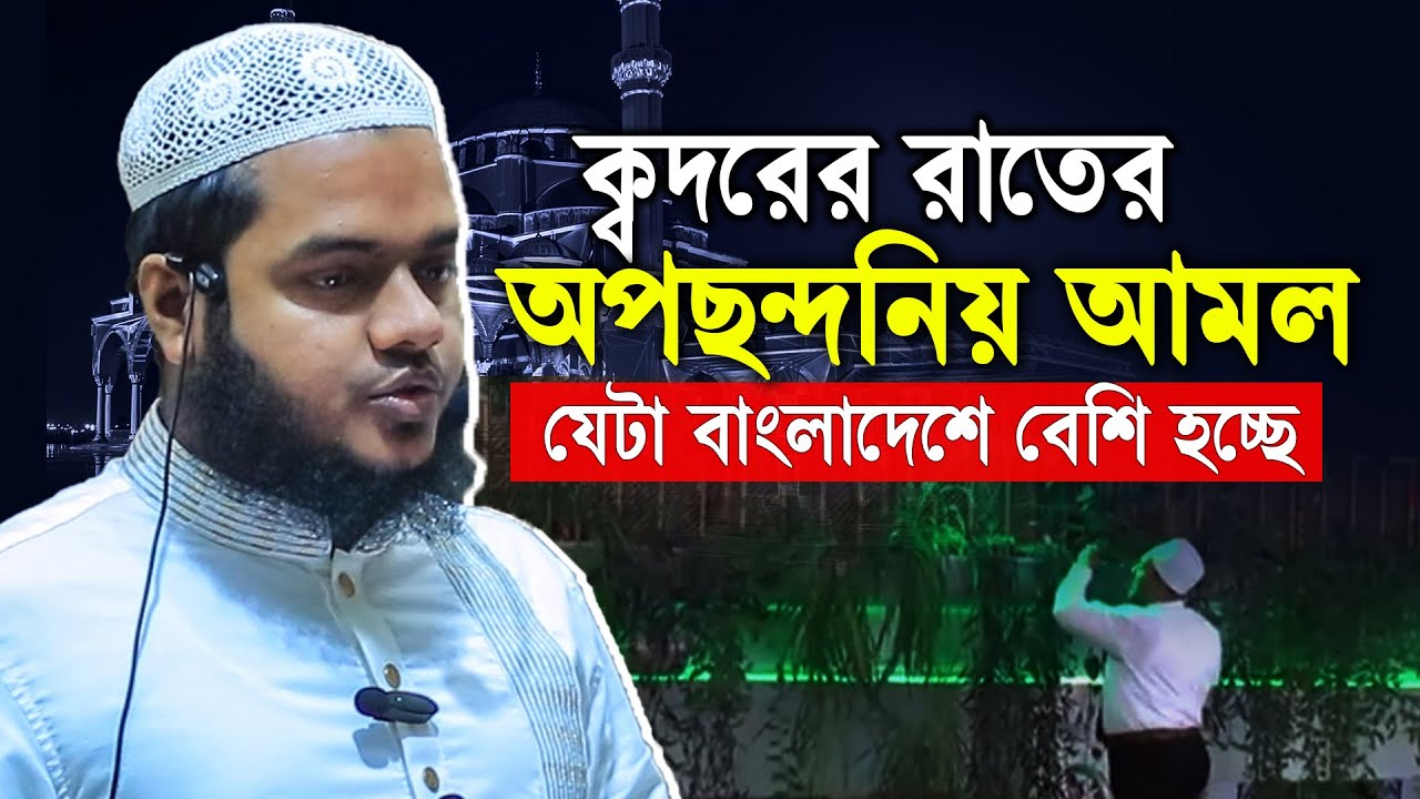 ক্বদরের রাতের অপছন্দনিয় আমল যেটা বাংলাদেশে বেশি হচ্ছে│Abdullah Bin Abdur Razzak