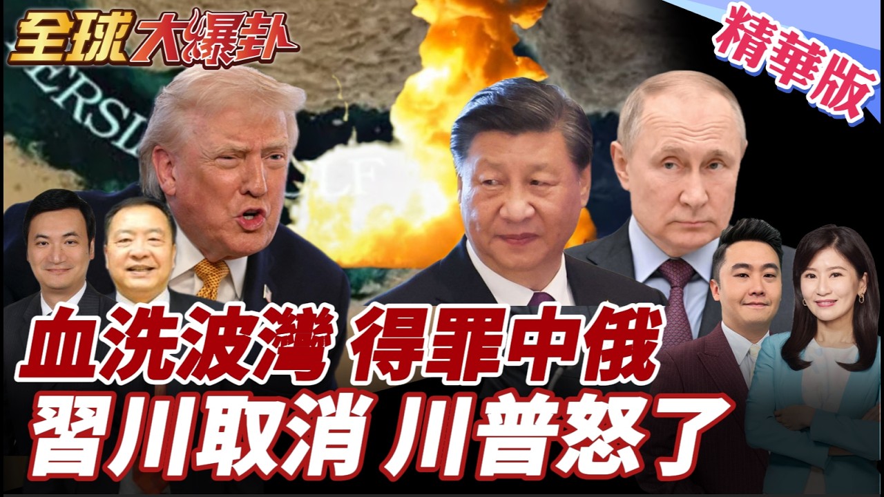 驚傳生變?紐時爆:北京考慮取消習川峰會!中方敦促立即停止軍事行動!能源安全是底線!川普不忍了!點名不滿英國! 20260304【#全球大爆卦】精華版4 @全球大視野Global_Vision