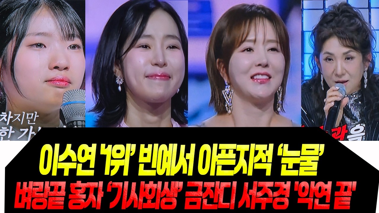 이수연, 자치연 밀어내고 1위 /갈라진 목소리 홍자 기사회생, 금잔디vs 서주경
