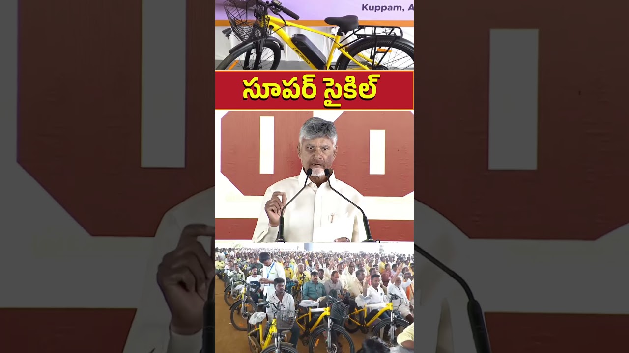 Super Cycle Kuppam | CM Chandrababu Naidu @ Kuppam | Guinness World Record #telugudesamparty