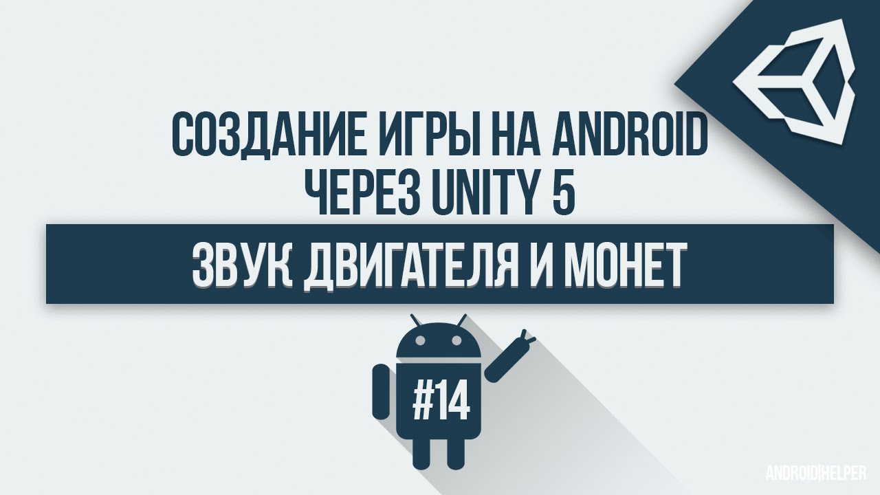 [UNITY 5] Создание игры 