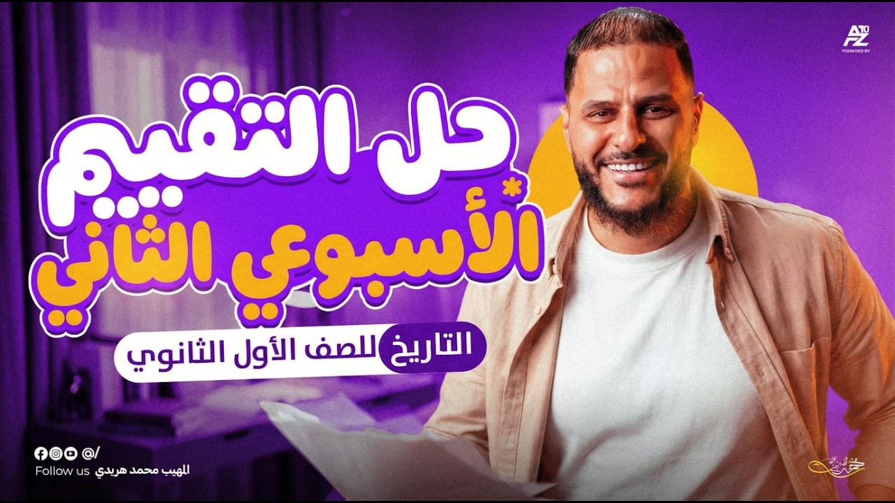 حل التقييم الاسبوعي الثاني في مادة التاريخ 😱 | أولى ثانوي ترم تاني دفعة البكالوريا 2026 | محمد هريدي