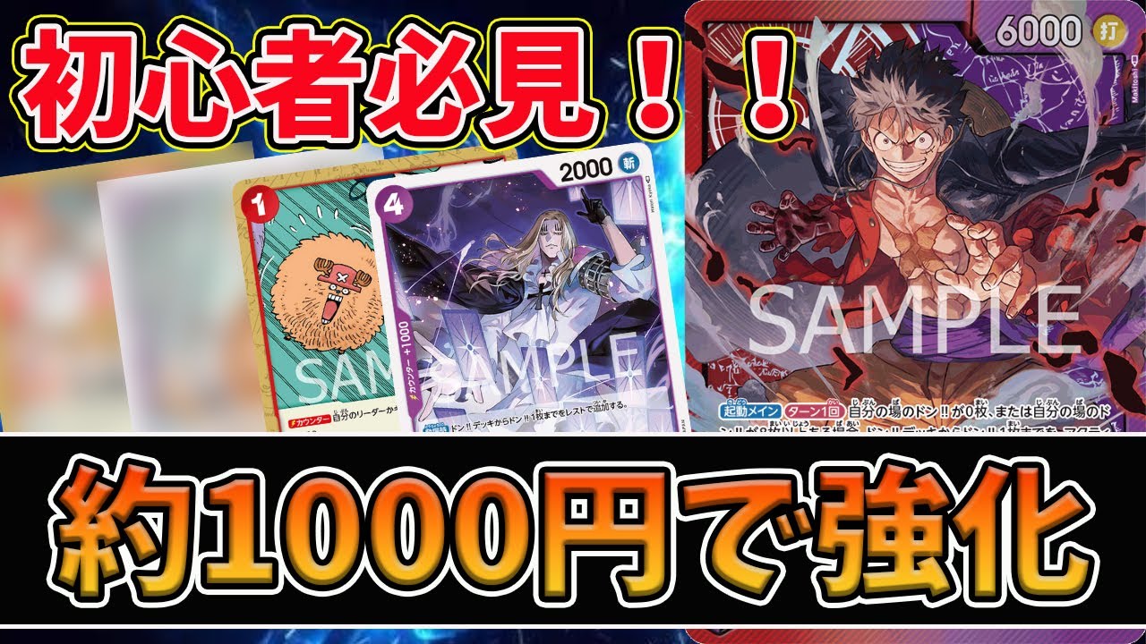 【初心者必見】三船長集結を開封して約1000円で強化!!ガチ対戦を体感できる本格レシピを紹介します。【ワンピースカード】