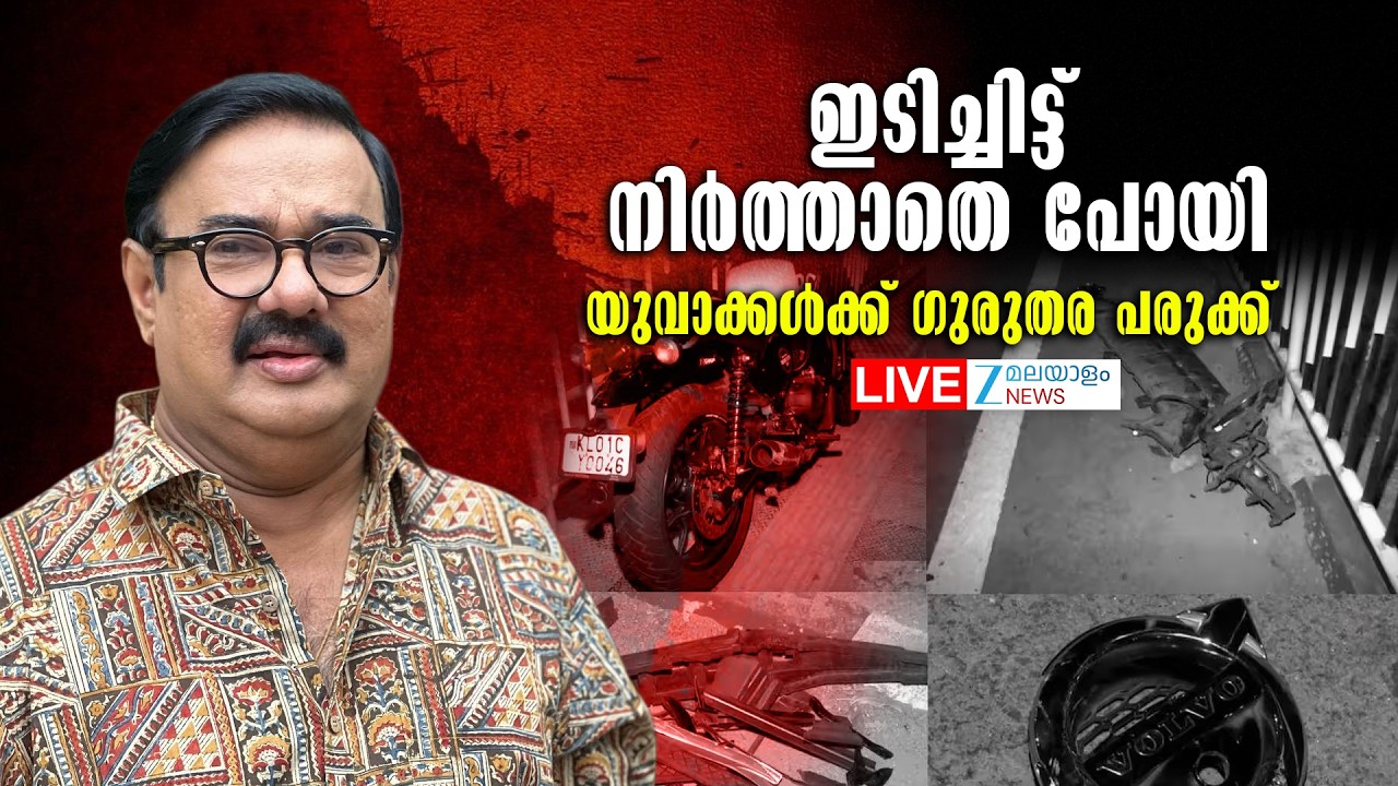 Live : Maniyanpilla Raju’s Car Accident | യുവാക്കൾക്ക് ഗുരുതര പരുക്ക്   | Zee Malayalam News