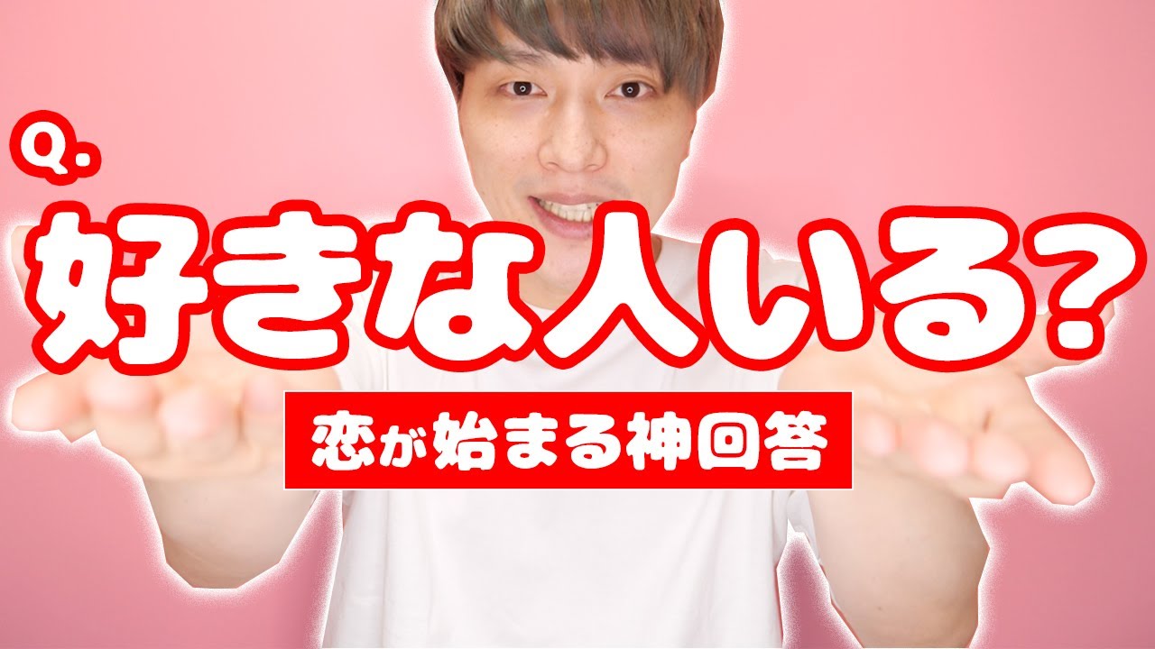 「好きなひといる？」と聞かれたときのベストアンサー