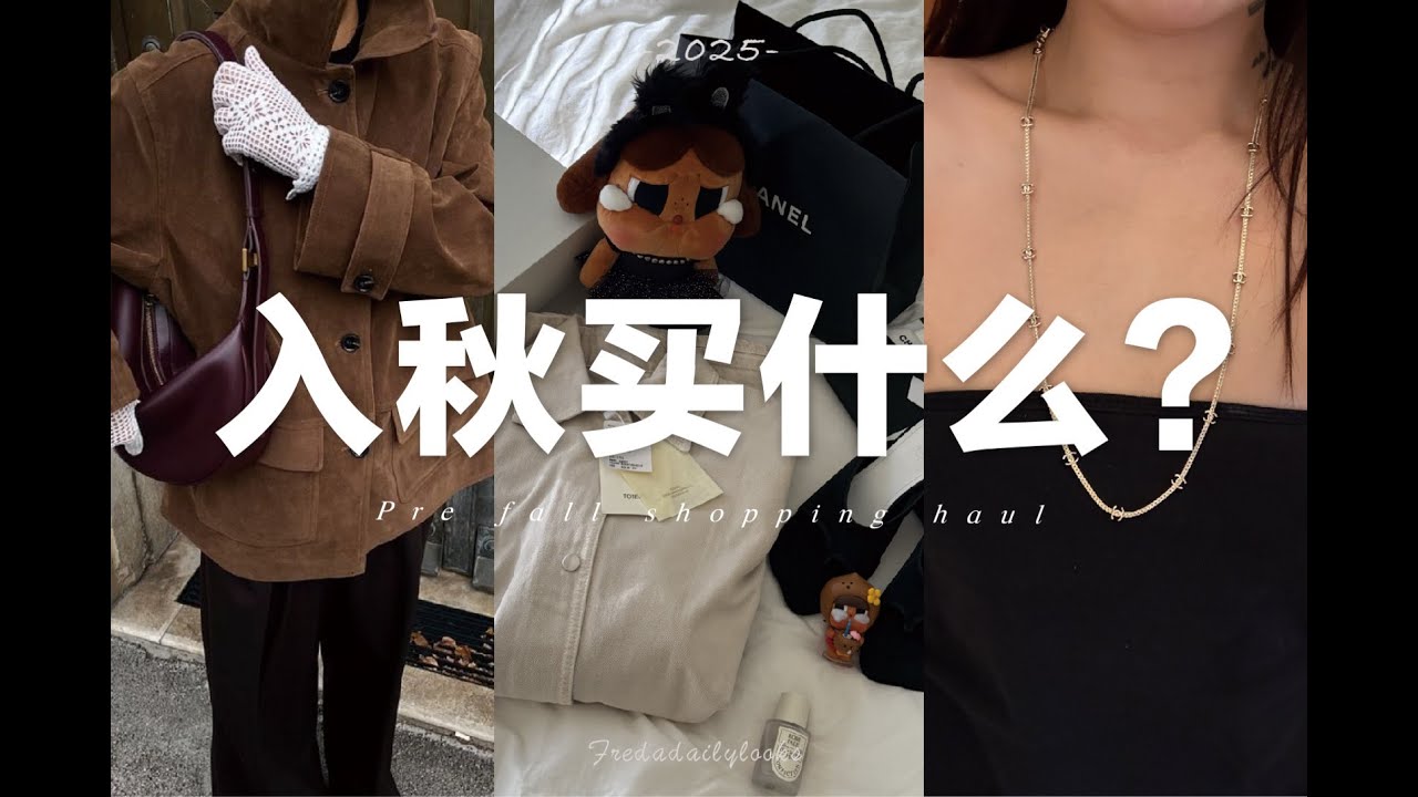 初秋購物分享🍂好看好穿好用的美麗東西們｜Chanel、Toteme、BV、crybaby｜Pre-fall shopping haul | fredalooks