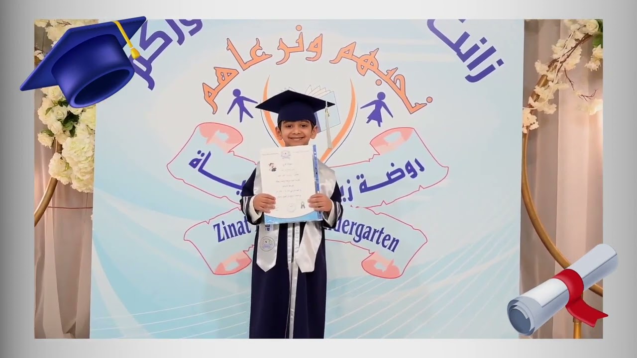 حفل تخريج الفوج الخامس عشر ٢٠٢٣ - روضة زينة الحياة