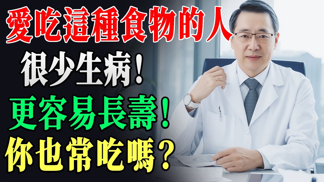 不用吃藥也能做「血管回春」？60歲後照這樣吃，血管年輕20歲！醫生推薦超市就買得到的8大「長壽藥」，便宜又管用，家有長輩必看 !