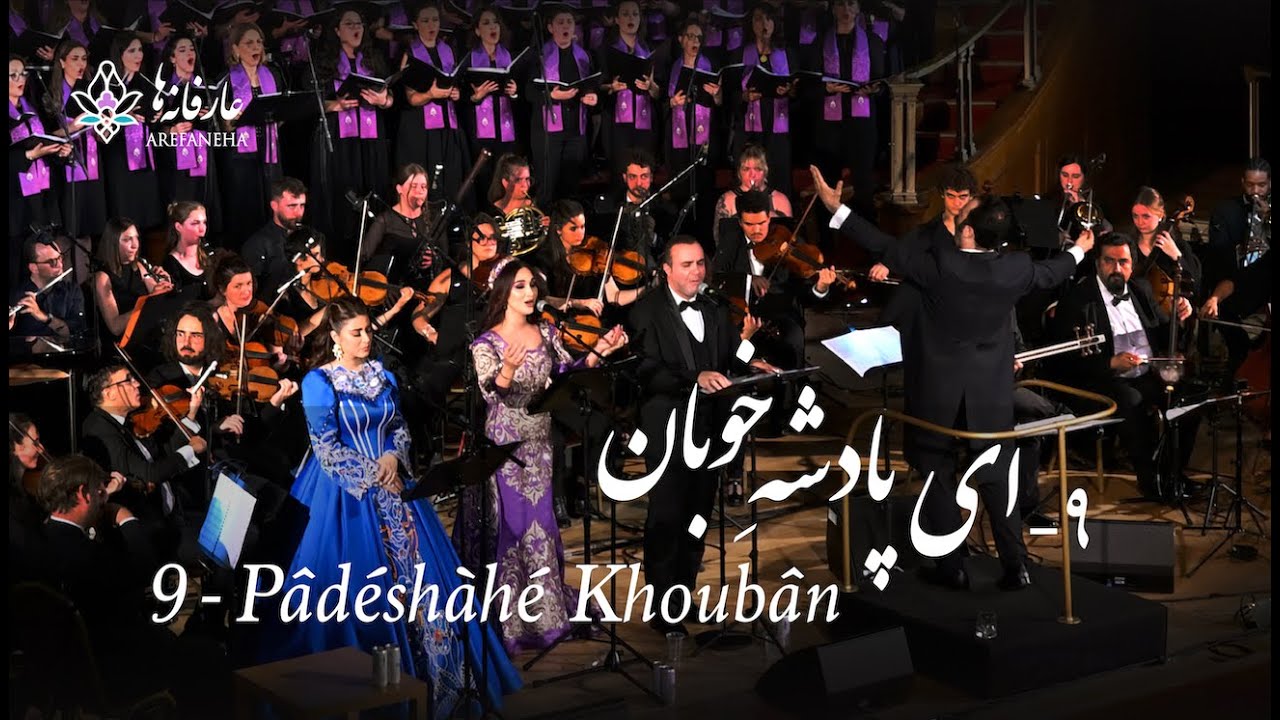 9. Ey Pâdéshàhé Khoubân - ای پادشه خوبان - (Arash Fouladvand feat Mahdieh, Mehrnigori and Sina)