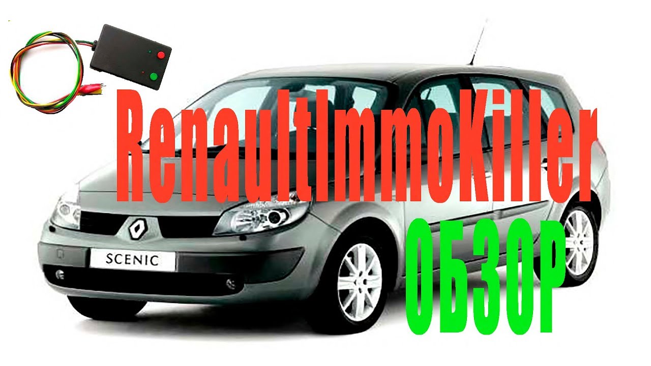 Отключение иммобилайзера Renault Megane Scenic и обзор RenaultImmoKiller