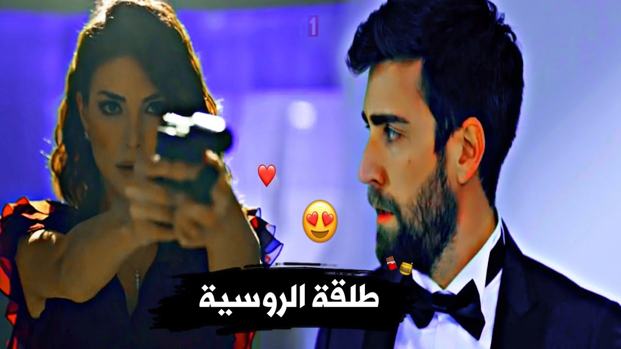 الطلقة الروسية 😎//أنس كريم//سردار🍁زهراء//مسلسل المنظمة Teşkilat Serdar ve Zehra