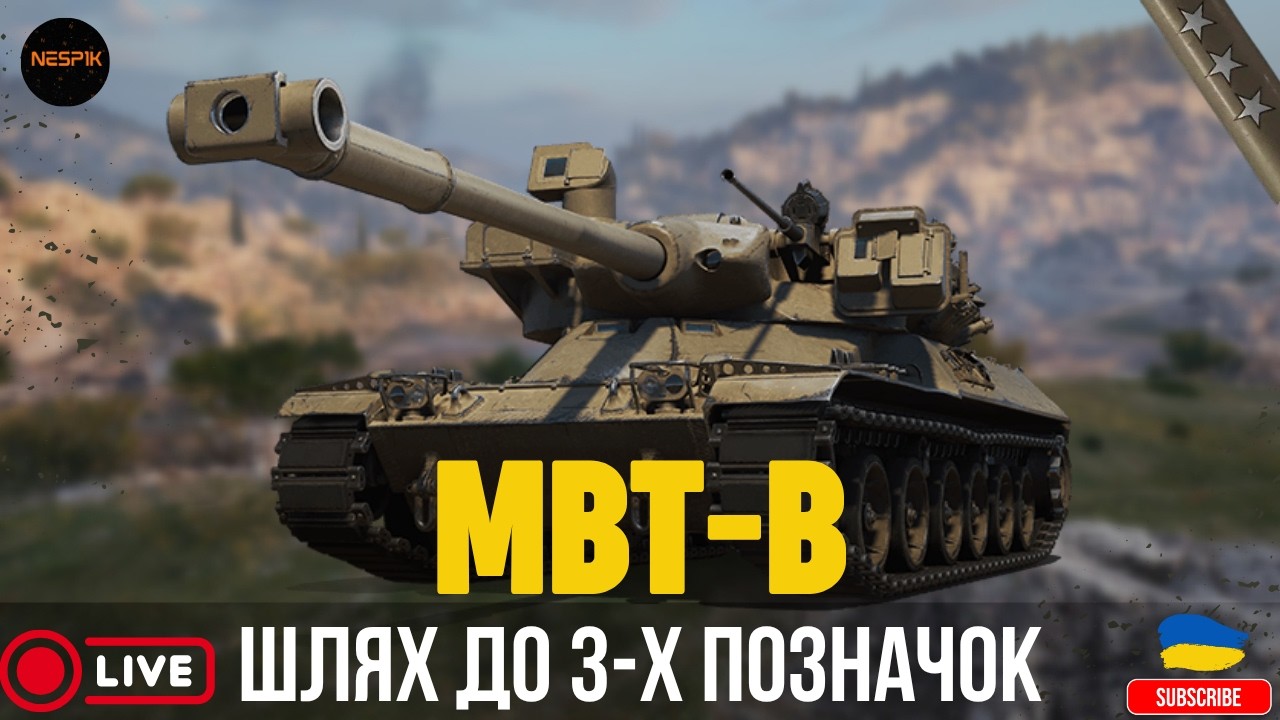MBT-B | ШЛЯХ ДО 3-Х ПОЗНАЧОК (89.31%) #WoT #WorldOfTanks  #WoTUA #танки #INeSp1kI
