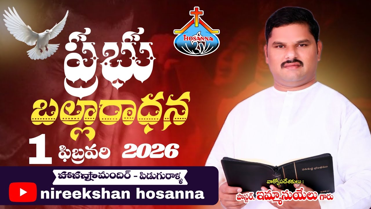 నేను వారిని ఘనులుగా చెసేదను misage by pastor emmanuel anna hosanna mandir piduguralla 