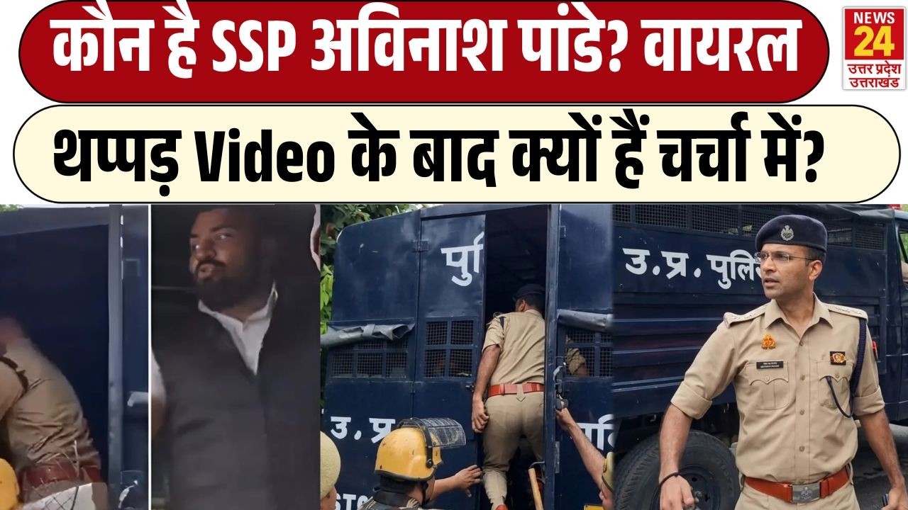 Meerut : कौन हैं IPS Avinash Pandey,जो हिरासत वैन में घुसकर बरसाने लगे थप्पड़ |UP News|