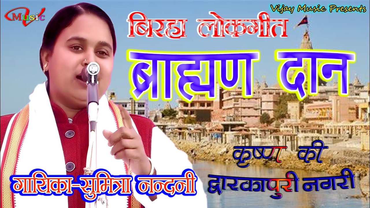 नया जोरदार बिरहा!!ब्राह्मण दान!! सुमित्रा नंदनी प्रयागराज Sumitra Nandani Prayagraj