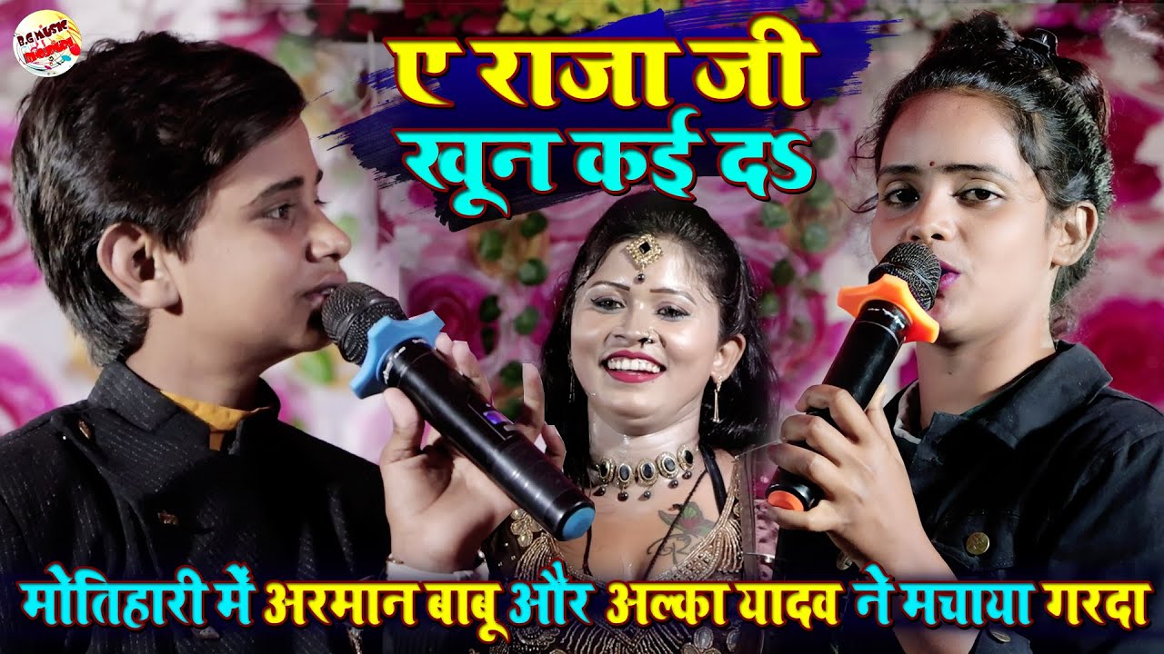 अरमान बाबू और अल्का यादव का गरदा स्टेज शो | Arman babu and Alka yadav stage show | B.G Music Center