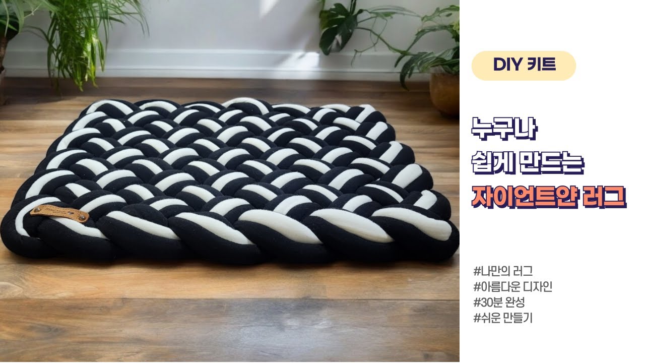 누구나 쉽게 뜰 수 있는 자이언트얀 러그