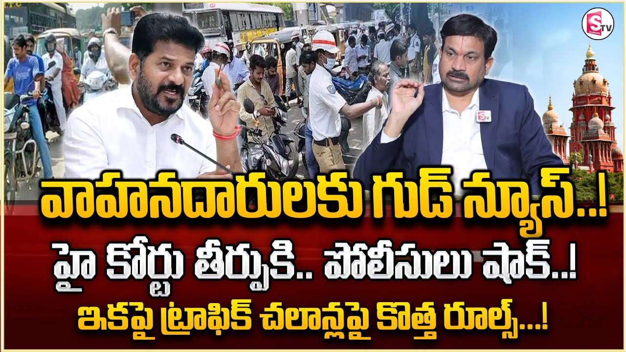 New Rules on Traffic Challans 2026 | ఇకపై ట్రాఫిక్ చలాన్లపై కొత్త రూల్స్..! | Latest Update news