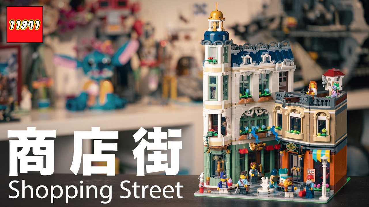 樂高街景大突破！？開箱 2026 LEGO 11371 商店街，巷弄設計、超神「樂器零件」、樂儀隊、木工坊與歷代街景連動彩蛋詳解