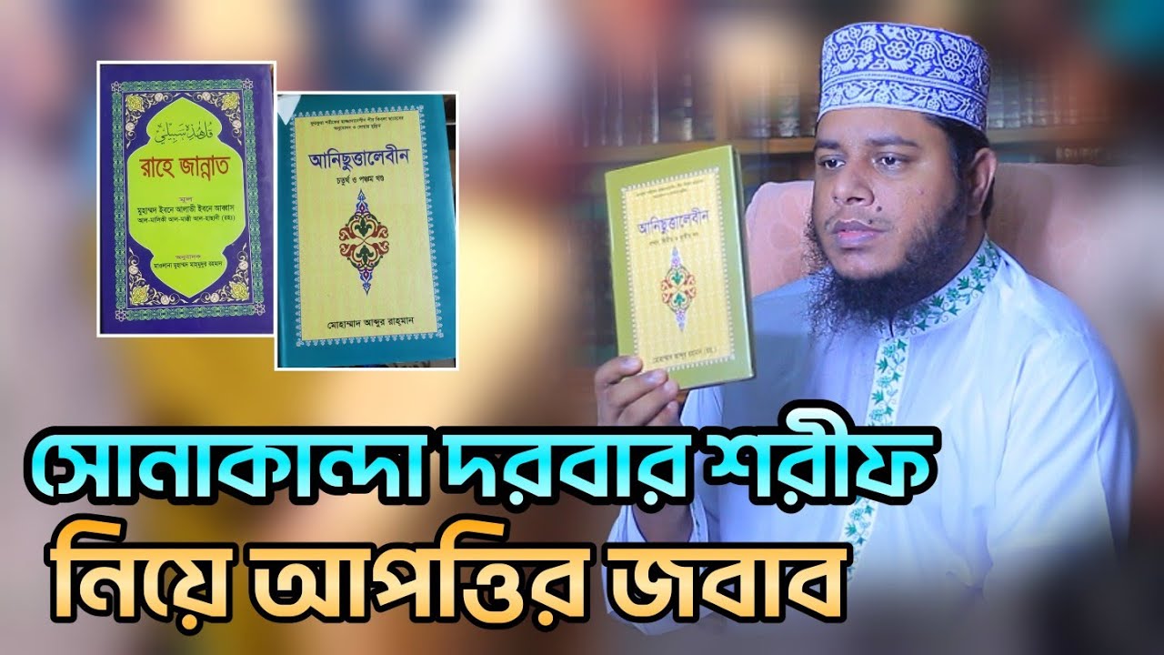 সোনাকান্দা দরবার শরীফ নিয়ে সব আপত্তির জবাব, মুফতি আলাউদ্দিন জেহাদী, Mufti Alauddin jihadi