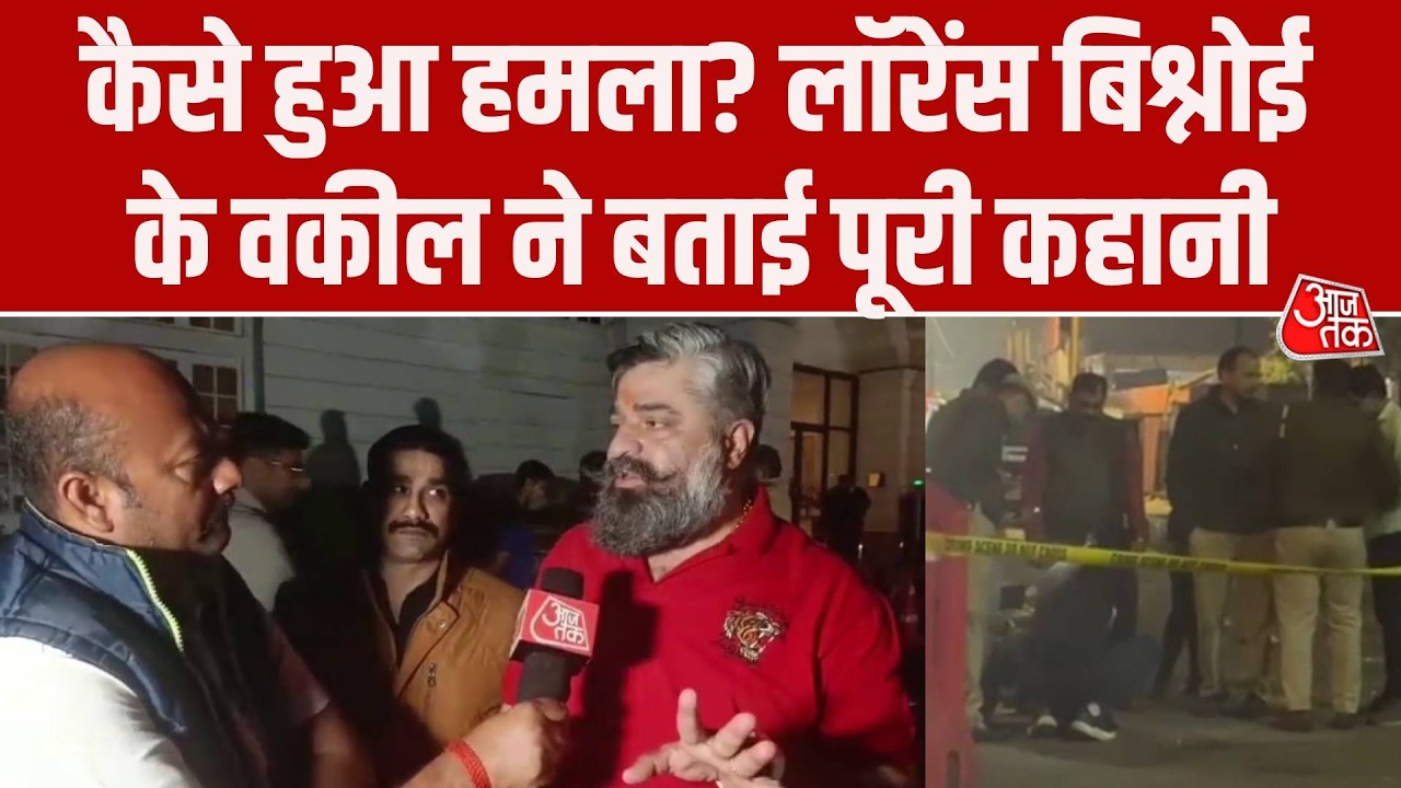 Lawrence Bishnoi Lawyer Firing News: लॉरेंस के वकील ने बताई हमले की पूरी कहानी