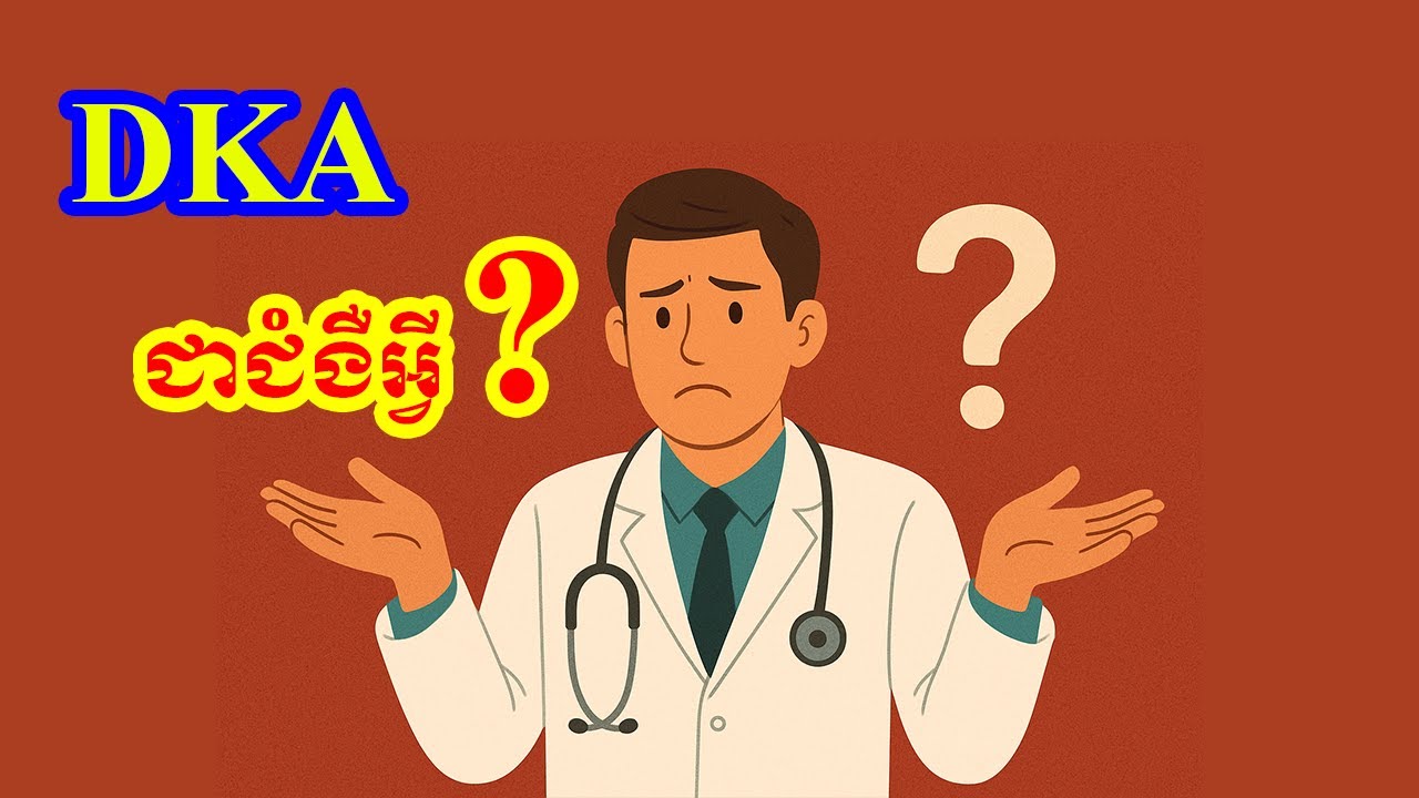 អ្វីទៅជាជំងឺ DKA? | What is Diabetic Ketoacidosis?