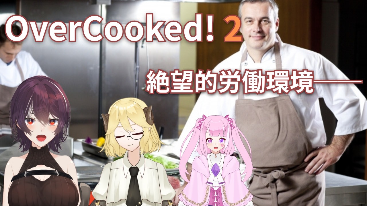 【OverCooked2】罵詈雑言と食材が飛び交うキッチン【コラボ】