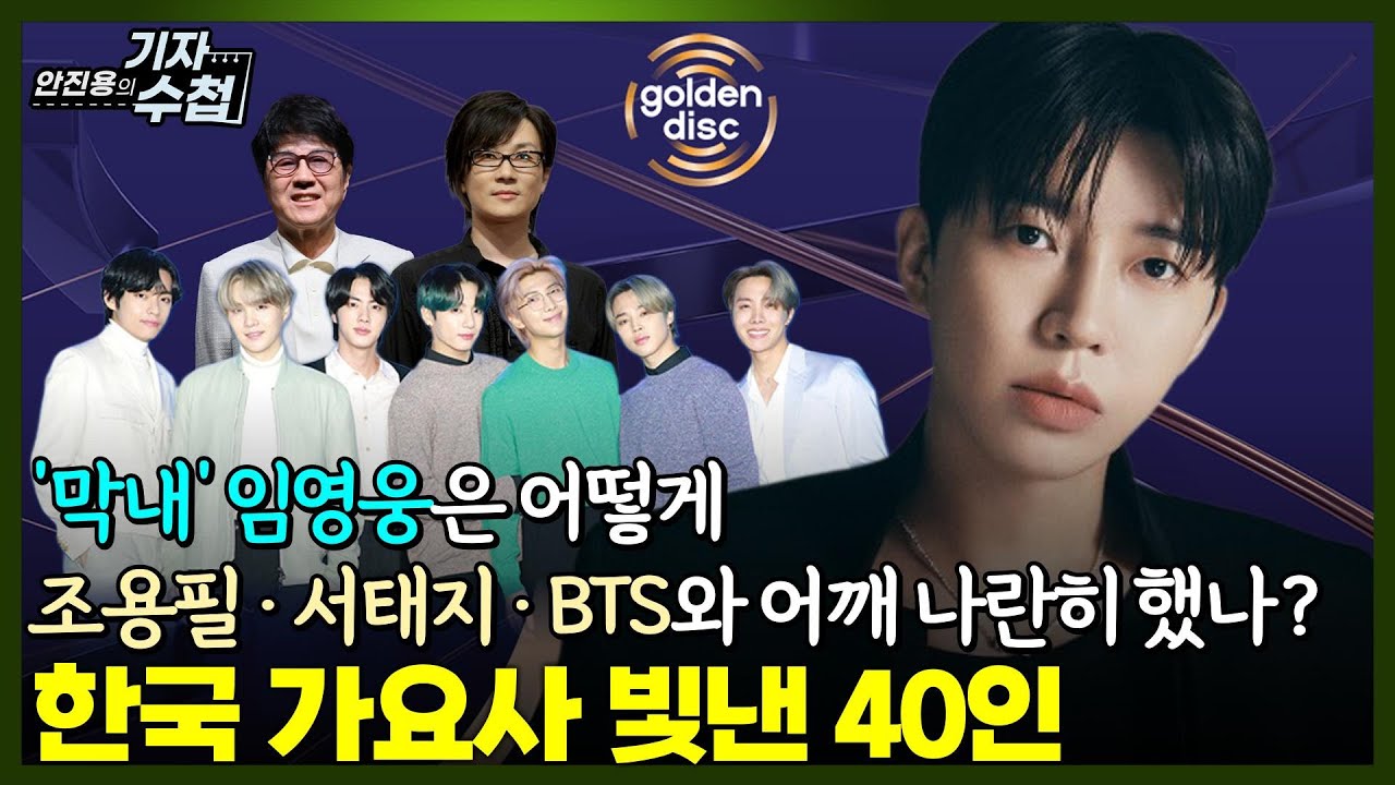 [기자수첩812] 골든 디스크 선정 한국 가요사를 빛낸 40인은 누구?