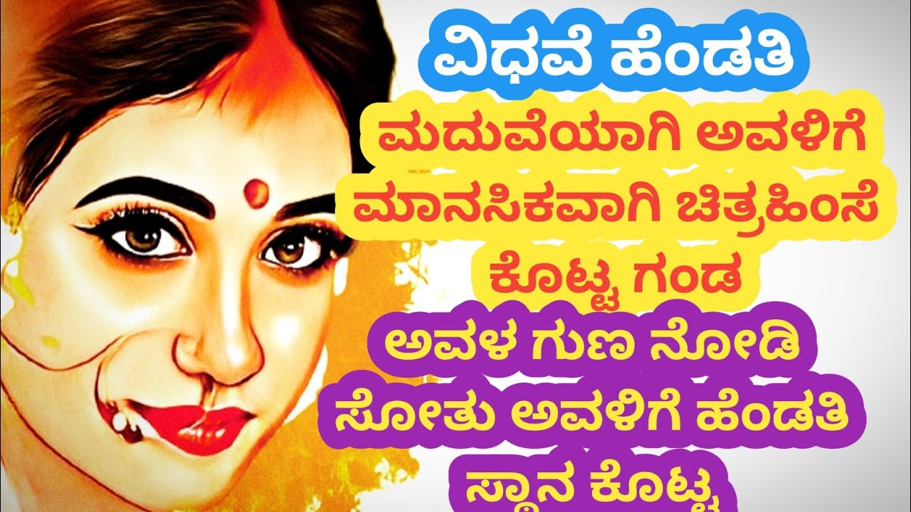 ವಿಧವೆ ಹೆಂಡತಿಯನ್ನು ಅವಮಾನಪಡಿಸಿದ ಗಂಡ ಕೊನೆಗೆ ಅವಳ ಗುಣಕ್ಕೆ ಮಾರುಹೋದ@kathegaluupdateskannada 