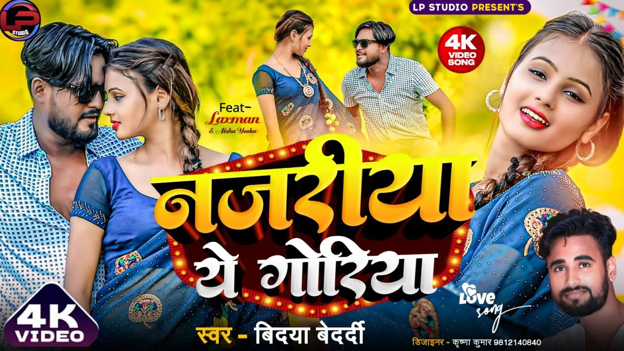 Najariya Ye Goriya नजरीया ये गोरिया || New Bhojpuri Song 2024 ||Nisha Yadav/Laxman Mandal