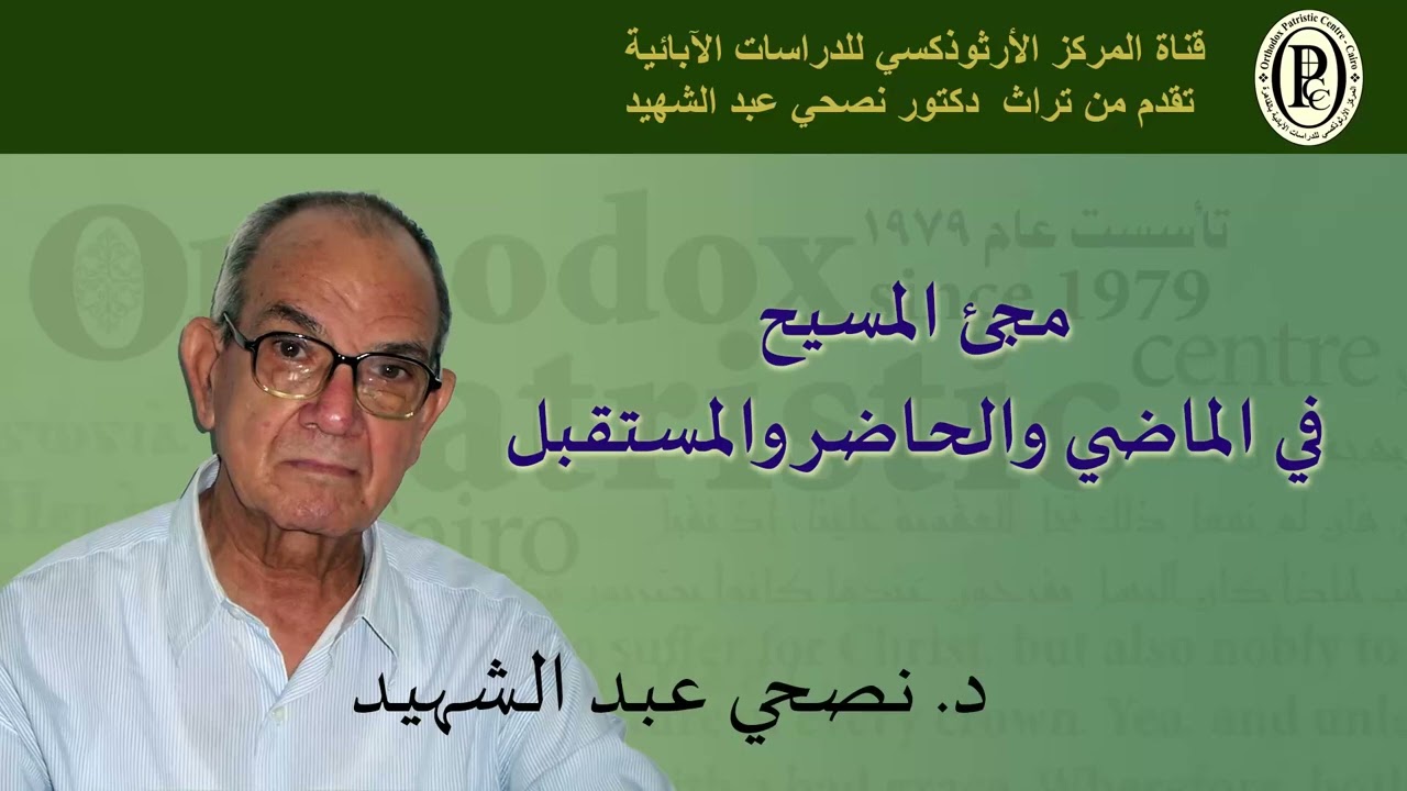 د.نصحي عبد الشهيد - مجئ المسيح في الماضي والحاضر والمستقبل