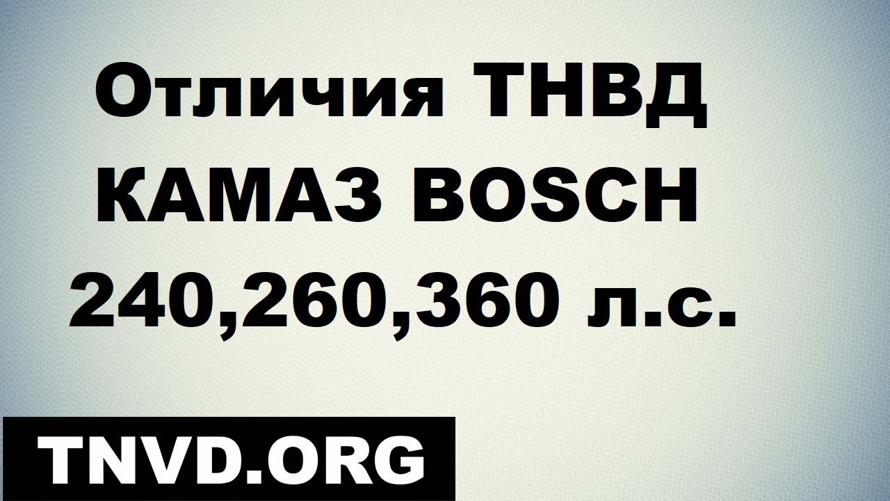 Отличия ТНВД камаз BOSCH