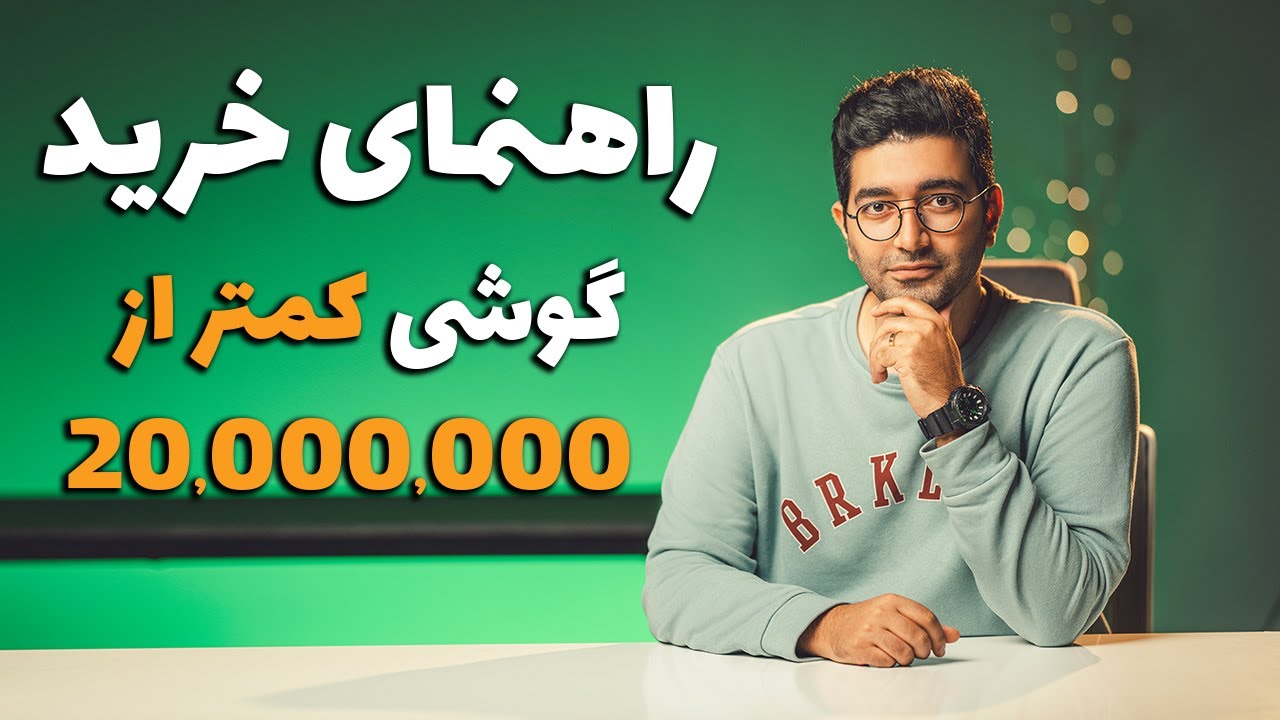 Smartphone Buying Guide -20/راهنمای خرید گوشی بین ۱۰ تا ۲۰ میلیون تومان